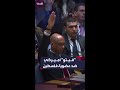 فيتو أميركي يفشل جهود عضوية فلسطين الكاملة بالأمم المتحدة 