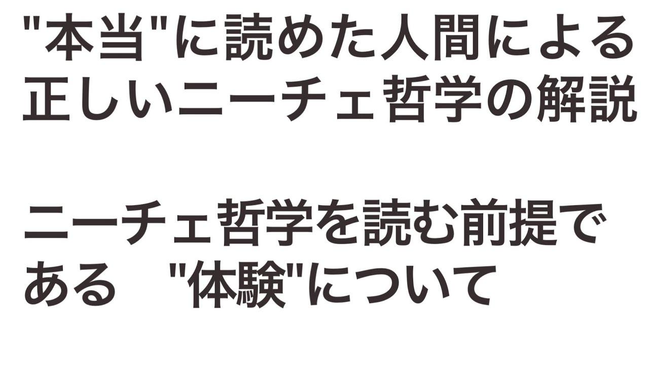 1 ニーチェ哲学を解読する前提である 体験 について 陽明学との共通点 超人 神は死んだ 永遠回帰 ルサンチマン 使われている文法の意図などの解説 Youtube