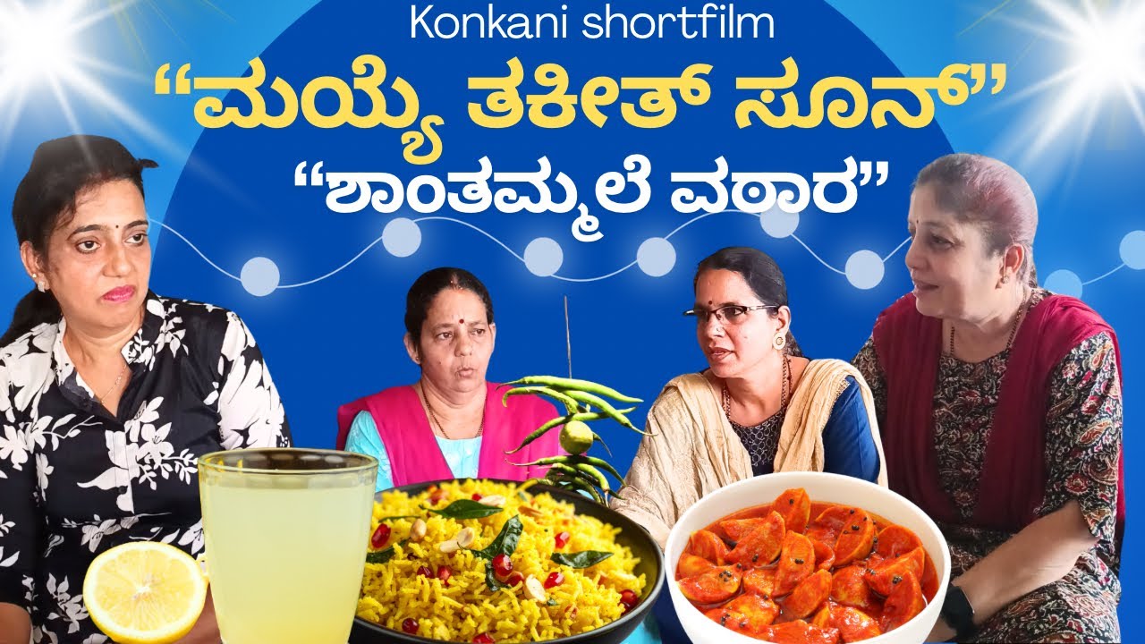 Kokani comedy shortfilm “ಮಯ್ಯೆ ತಕೀತ್ ಸೂನ್” by team Veeksha Veekshak 