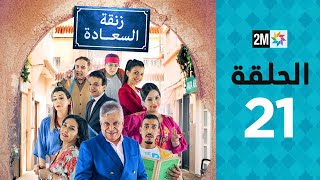 Zenqat Essaada : Episode 21 | برامج رمضان : زنقة السعادة - الحلقة 21