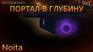 ПОРТАЛ В ГЛУБИНУ:Noita #game #прохождение #noita #портал