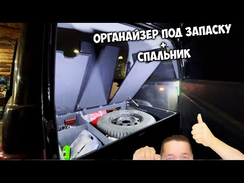 Органайзер под запаску и идеальный спальник на УАЗ ПАТРИОТ 2019г