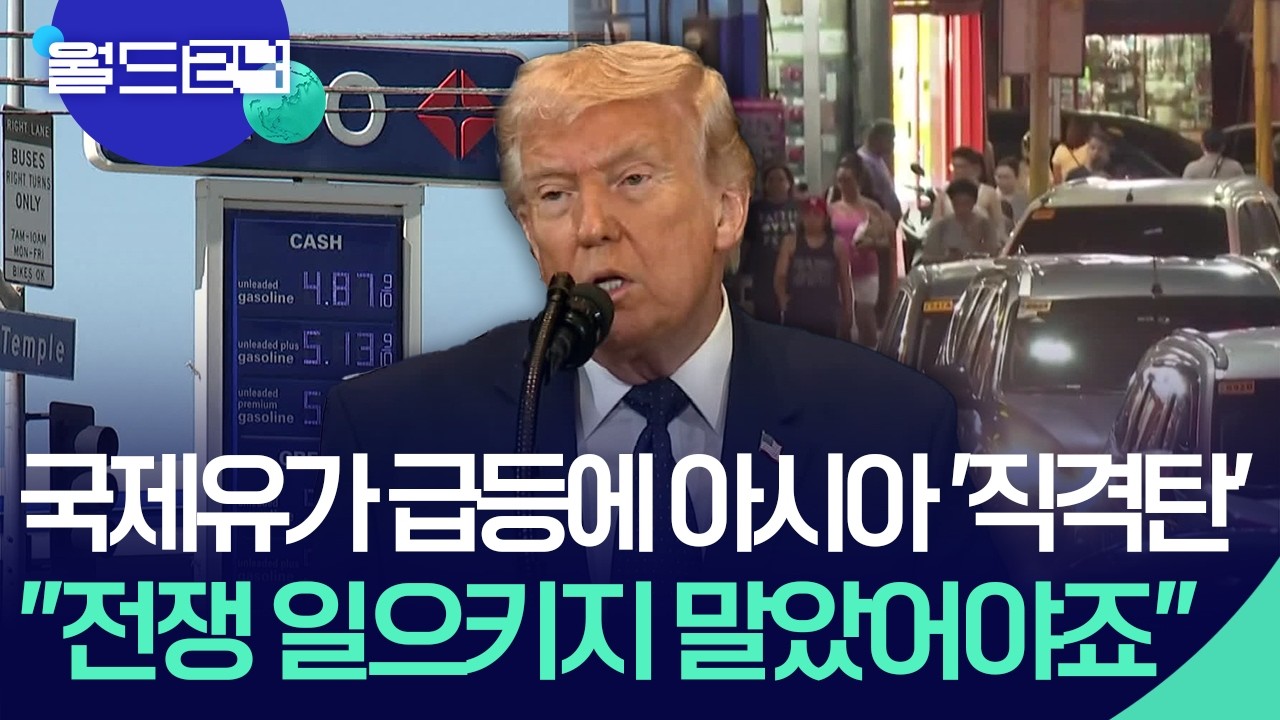 국제유가 급등에 아시아 ‘직격탄’…언제까지? [월드24/월드이슈] / KBS  2026.03.11.