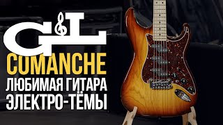 G&L Comanche - Главный стратокастер Лео Фендера