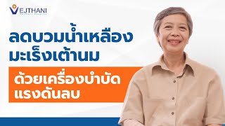 ลดบวมน้ำเหลือง มะเร็งเต้านม ด้วยเครื่องบำบัดแรงดันลบ | โรงพยาบาลเวชธานี