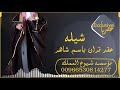 شيلة عقد قران باسم شاهر ومدح قبيلة الحليصي ملكة باسم شاهر اهل القالات لتنفيذ 0530814277