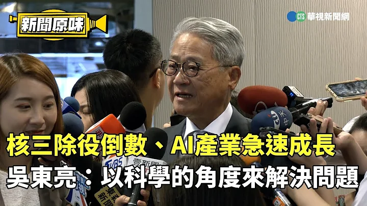 核三除役倒數、AI產業急速成長　吳東亮：以科學的角度來解決問題｜新聞原味｜華視新聞 20240711 - 天天要聞
