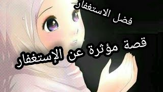 سيدة عوضها الله بفضل كثرة الاستغفار