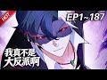 MULTISUB💥最新合集💥《我真不是大反派啊》第1~187集丨超级高富帅殷无道被龙王赘婿追杀,却意外触发了神级大反派系统,所有天之骄子,统统给我跪下唱征服!!!#破晓动漫社