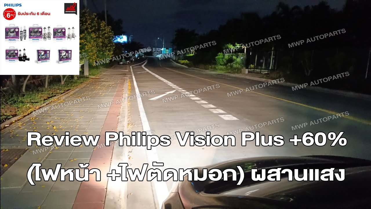 Review Philips Vision Plus +60% ไฟหน้า + ไฟตัดหมอก ผสานแสง