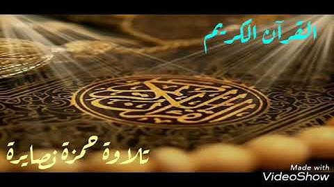 ولقد خلقنا الانسان من سلاله من طين .. تلاوة حمزة نصايرة