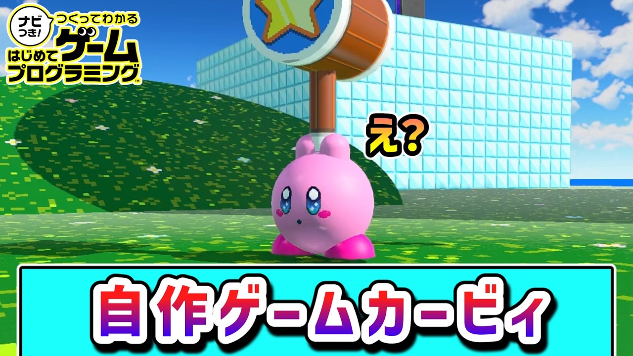 完成度が高すぎる！オリジナルゲームの世界を冒険するカービィの物語２【はじめてゲームプログラミング】【ゆっくり実況】