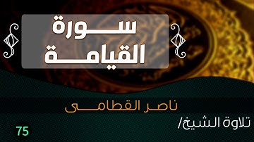 سورة القيــــامة بصوت الشيخ / ناصر القطامى  || Quran.75