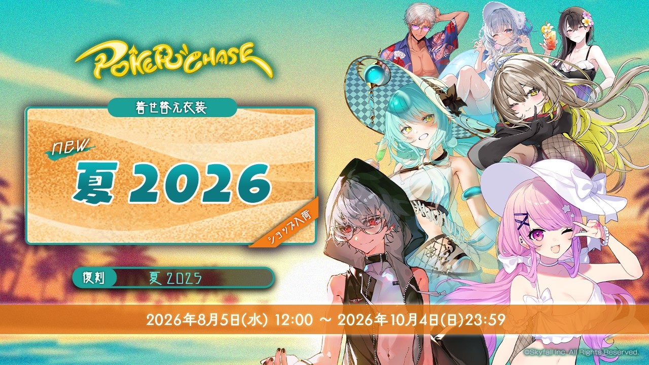 新着せ替え衣装「夏2026」&復刻着せ替え衣装「夏2025」ショップ入荷