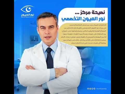مركز نور العيون التخصصي