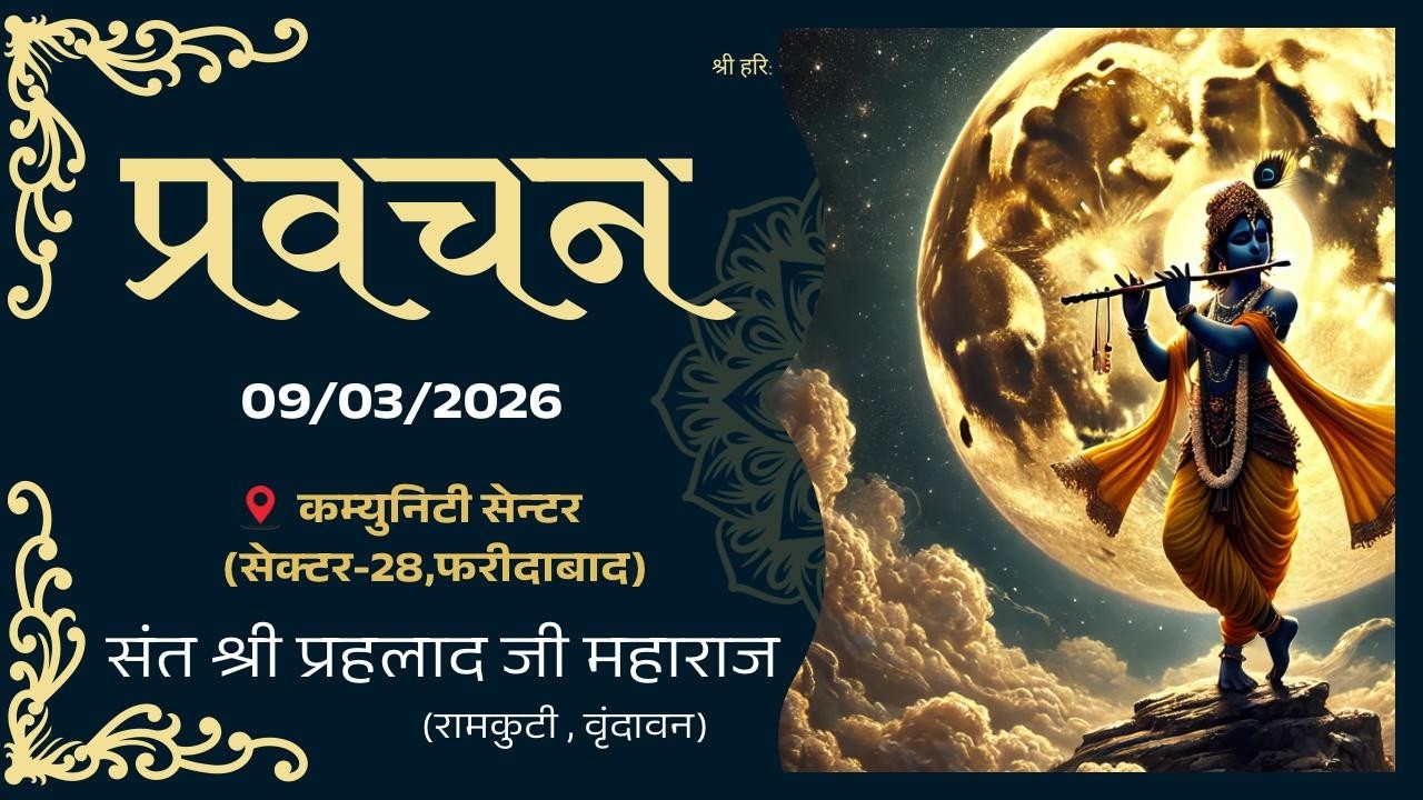 प्रवचन - संत श्री प्रहलाद जी महाराज || स्थान :- कम्युनिटी सेन्टर (सेक्टर-28,फरीदाबाद) || 09/03/2026