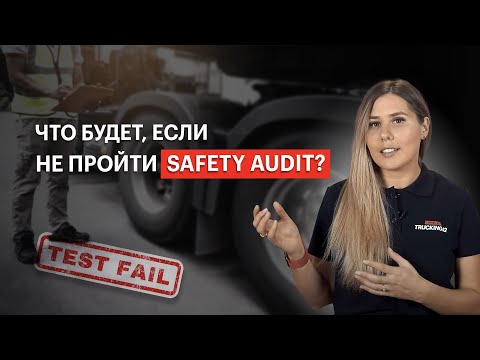 ЧТО БУДЕТ, ЕСЛИ НЕ ПРОЙТИ SAFETY AUDIT? PRO SAFETY AUDIT