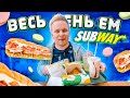 Весь день ем SUBWAY! / НАСТОЯЩАЯ ШАВЕРМА в Сабвэй! / Самый Дешевый Бомж обед