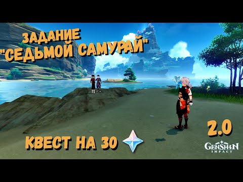 Genshin impact Квест СЕДЬМОЙ САМУРАЙ | СКРЫТОЕ ЗАДАНИЕ ИНАДЗУМА | Как взять задание Седьмой самурай