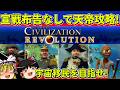 【ゆっくり実況】シヴィライゼーションレボリューションを天帝で技術勝利クリア【レトロゲーム】