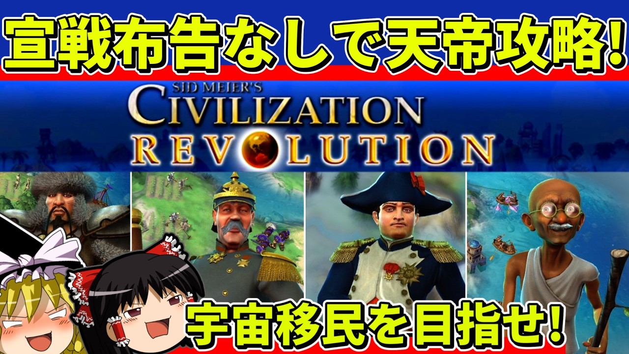 【ゆっくり実況】シヴィライゼーションレボリューションを天帝で技術勝利クリア【レトロゲーム】