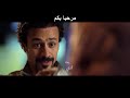 اعلان فيلم العربي 122 2019 أحمد داود أمينة خليل طارق لطفي 