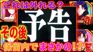 Pシン・エヴァンゲリオン【家パチ】次回予告きたのにまさかの保留内で！？【エヴァ16】【プレミア】