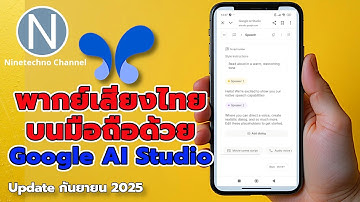Google AI Studio พากย์เสียงไทยบนมือถือง่ายมาก