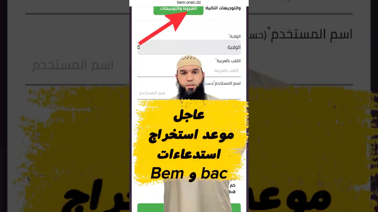 عاجل هذا موعد استخراج استدعاءات bac و bem