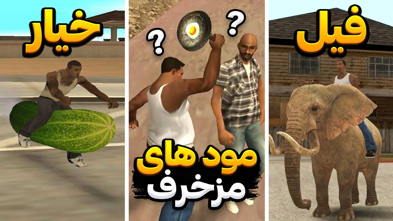 مسخره ترین مود های جی تی ای سن آندرس 😂 این مود ها رو نصب نکن ❌