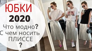 МОДНЫЕ ЮБКИ 2020 |  Примеры актуальных образов С ЮБКОЙ ПЛИССЕ