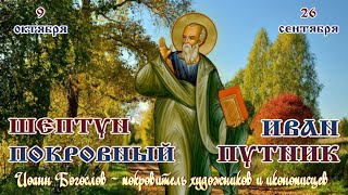 Шептун покровный или Иван-путник  🍂  9 октября #православие #народныйпраздник #житиясвятых