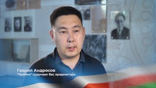 &quot;Гаврил Андросов - Чолбон сурунаал бас редактора&quot;