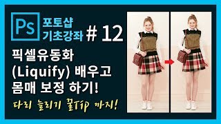 [포토샵 기초 강좌] 포토샵 처음 배우기! #12. 픽셀 유동화(Liquify) 배우고 몸매 보정하기!