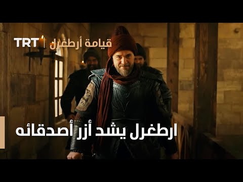 قيامة ارطغرل ارطغرل يشد أزر أصدقائه