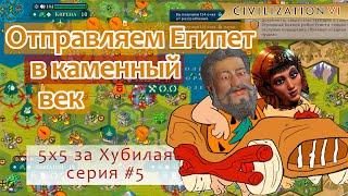 Как мне сравняться с Египтом? Показываю! - 5 серия (108-120 ходы) | Civilization 6 тимерсы 5 на 5