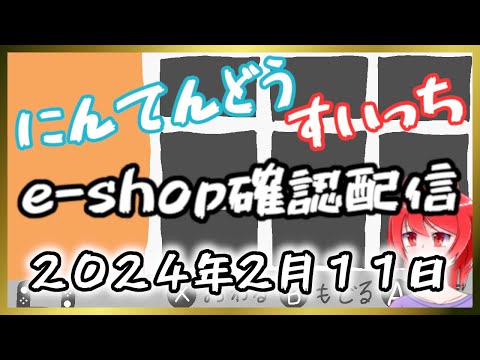 【2月11日】 Switchのe-shopを確認するよ