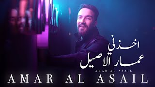 عمار الاصيل - اخذني | Ammar Al Asil - Akhethni [Official Music Video] (2023)