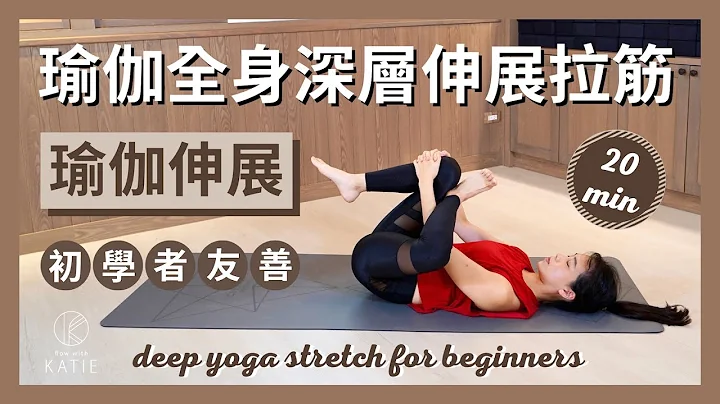 20 分鐘瑜伽全身深層伸展拉筋初學者友善 20 min deep yoga stretch for beginners { Flow with Katie } - 天天要聞