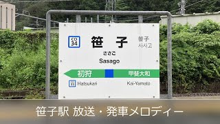 【簡易型ATOS】笹子駅 放送・発車メロディー