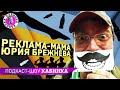 РАДИОРЕКЛАМА ГЛАЗАМИ ДИКТОРА ЮРИЯ БРЕЖНЕВА. Подкаст-шоу &quot;КАБИНКА&quot;