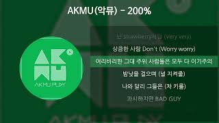 AKMU(악뮤) - 200% [가사/Lyrics]