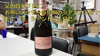 父の日 ギフト モエ・エ・シャンドン・ロゼ 埼玉 サンドブラスト ブラスト工房 ガラス彫刻 ガラスエッチング 彫刻ボトル ガラス工芸