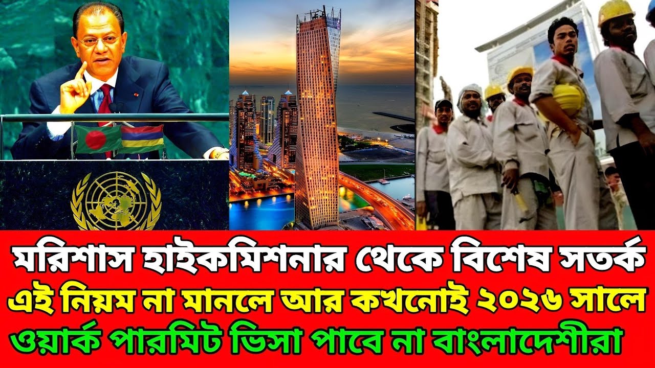 মরিশাস ভিসা নিয়ে ২০২৬ সালে হাই কমিশনার থেকে বিশেষ সতর্ক করলেন দালাল থেকে সাবধান