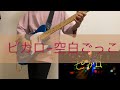 ピカロ-空白ごっこ guitarCover byヒトロク