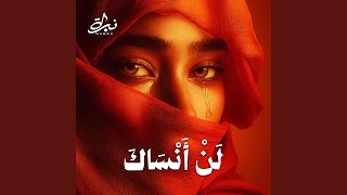 لن أنساك سمعها