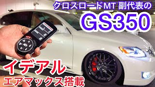 GS350] Crossroad MT Vice President explains Ideal Air Max