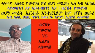 ERISAT: ሃናጺ ዘተ ብዛዕባ ኣብ እዋናዊ ጉድያት ዘለና ናይ ኣተሓሕዛ ፍልልይ ኣብ ሞንጎ Issayas Asmelash and Bereket Yohannes