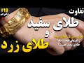 طلای سفید یا طلای زرد تفاوت طلای سفید و طلای زرد بهترین فلز برای سنگ ها و گوهرها معرفی بهترین طلا 