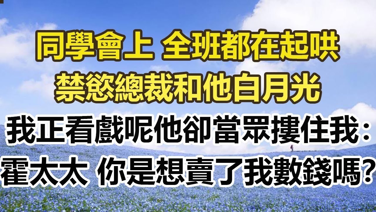 同學會上 全班都在起哄，禁慾總裁和他白月光，我正看戲呢他卻當眾摟住我：霍太太 你是想賣了我數錢嗎？#幸福敲門 #為人處世 #生活經驗 #情感故事